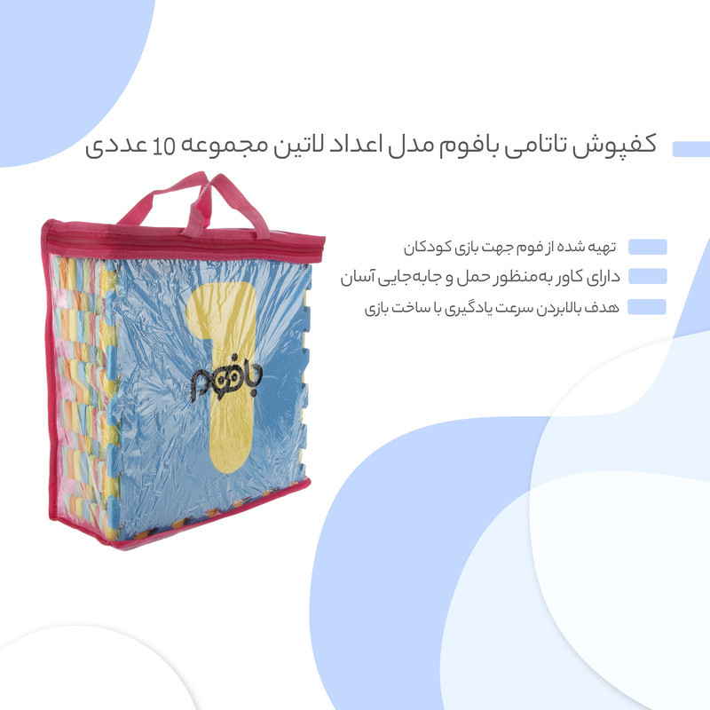 کفپوش تاتامی بافوم مدل اعداد لاتین سایز 33×33 سانتی‌متر مجموعه 10 عددی