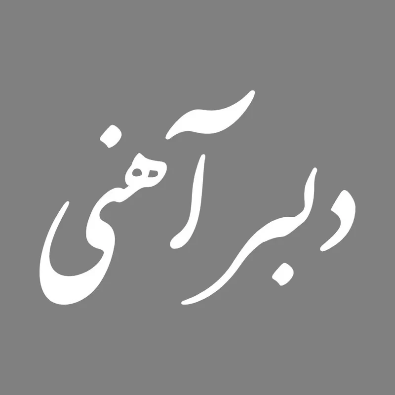 برچسب بدنه خودرو طرح دلبر آهنی کد MT-W468