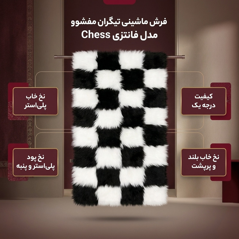 فرش ماشینی تیگران مفشوو مدل فانتزی طرح Chess