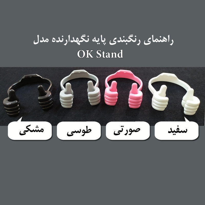 پایه نگهدارنده گوشی موبایل مدل OK Stand بسته 5 عددی