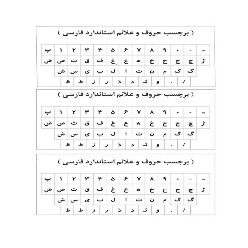 برچسب حروف فارسی کیبورد مدل AS03 بسته 3 عددی