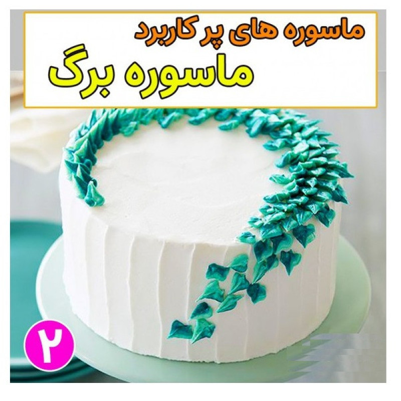 ماسوره شیرینی پزی مدل CAKE L مجموعه 3 عددی