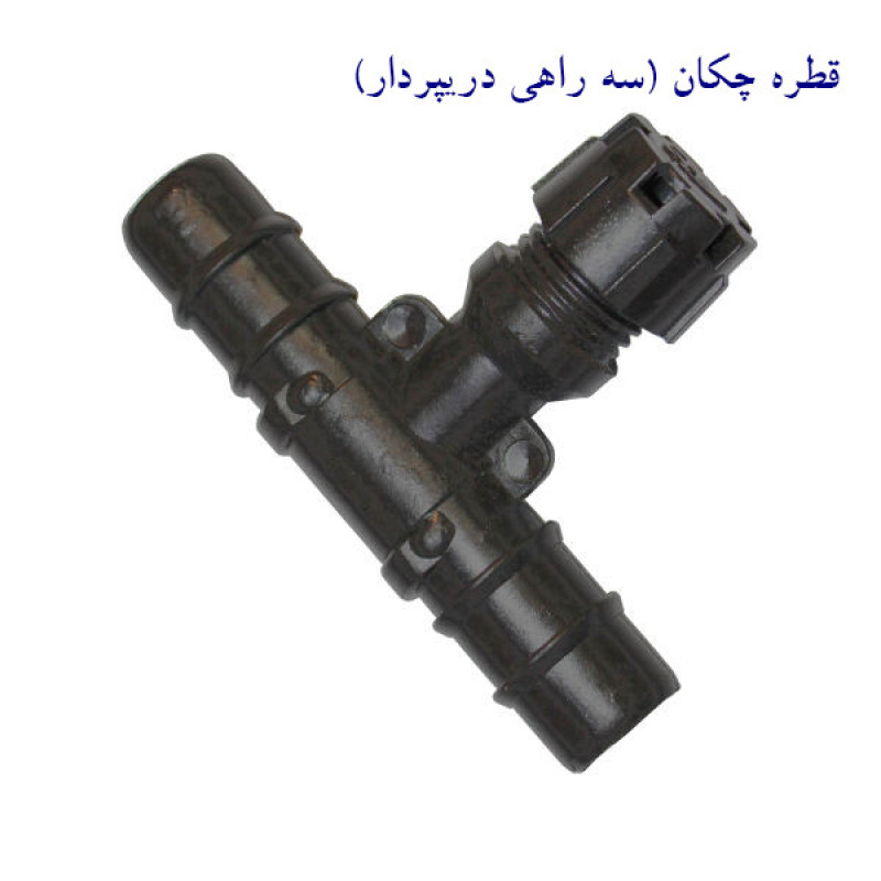لوازم آبیاری قطره ای تهران دریپ مدل GAMMA-100 مجموعه 100 عددی