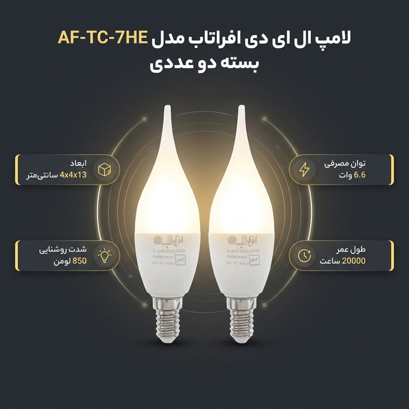 لامپ ال ای دی 6.6 وات افراتاب مدل AF-TC-7HE پایه E14 بسته دو عددی