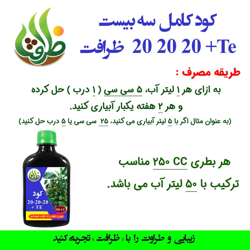کود سه بیست ظرافت NPK 20-20-20 +TE مدل KO30157 حجم 250 میلی لیتر