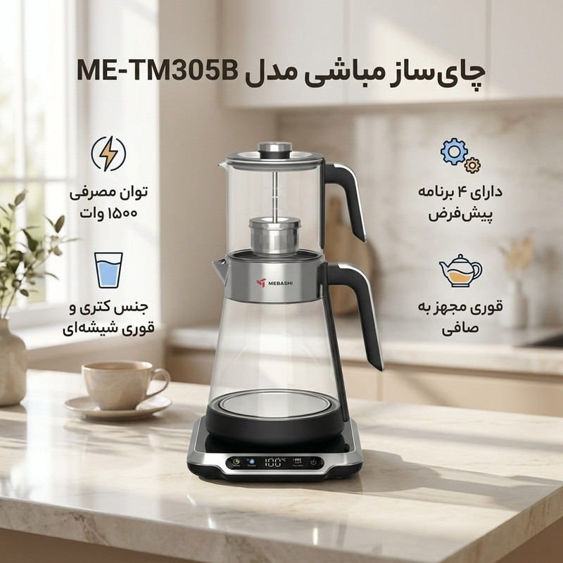 چای ساز مباشی مدل ME-TM305B