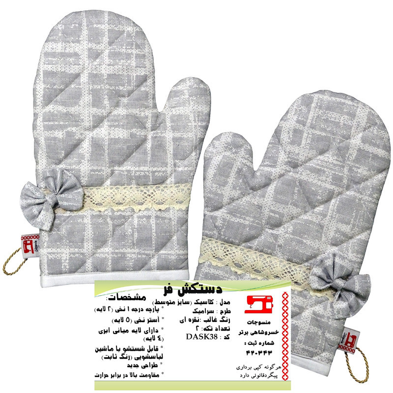 دستکش فر منسوجات خسروشاهی برتر مدل کلاسیک طرح سرامیک بسته 2 عددی کد DASK38