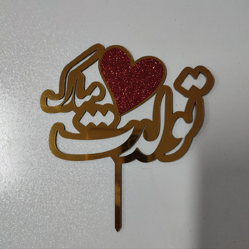 تاپر مدل تولدت مبارک بسته 4 عددی