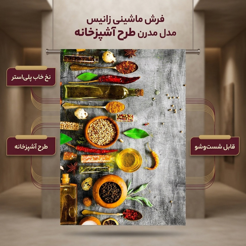 فرش ماشینی زانیس مدل مدرن طرح آشپزخانه زمینه طوسی