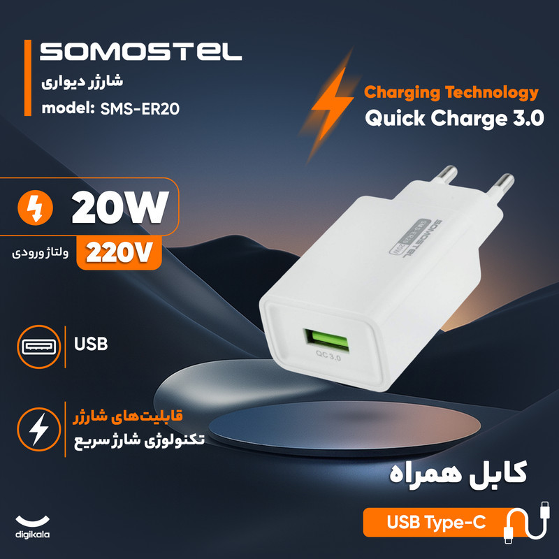 شارژر دیواری 20 وات سوموس تل مدل SMS-ER20