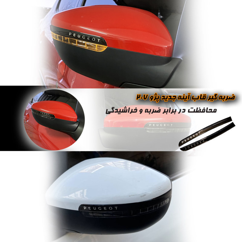 محافظ قاب آینه جانبی خودرو مدل SPS-206207 مناسب برای پژو 207 مجموعه 2 عددی