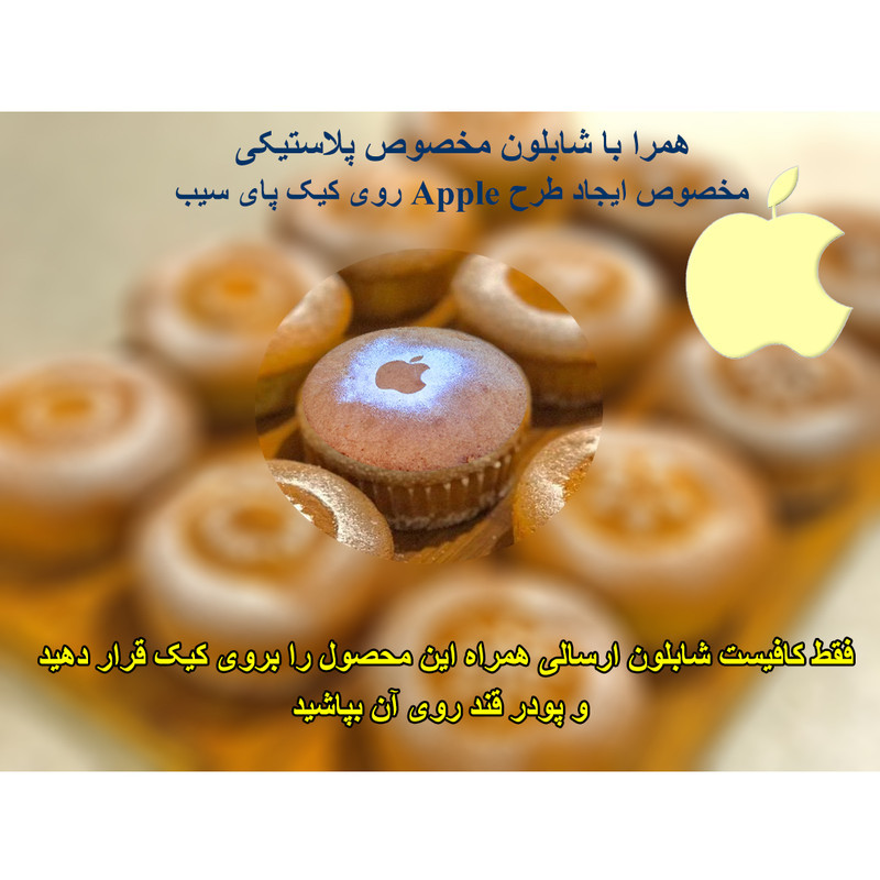 کپسول کاپ کیک و شابلون مدل پای سیب بسته 100 عددی