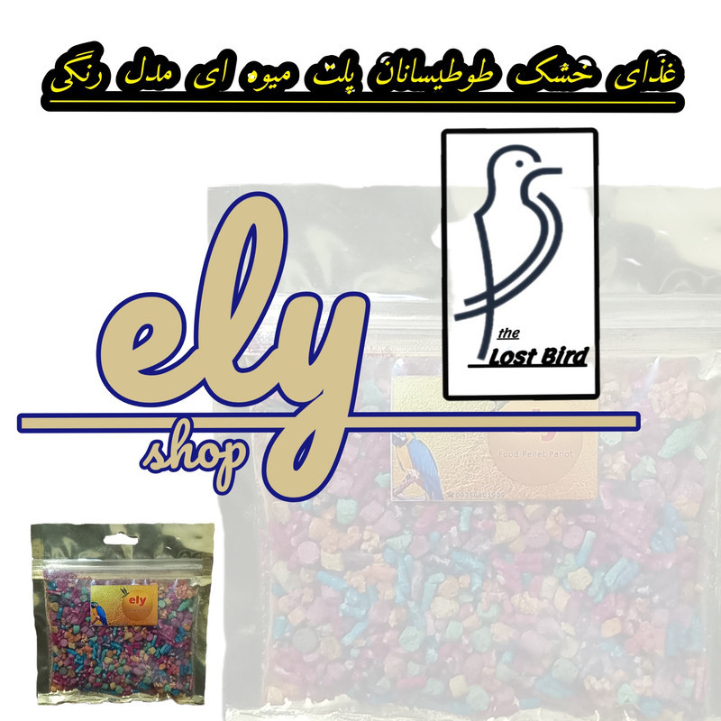 غذای پلت طوطیسانان الی شاپ مدل میوه ای وزن 750 گرم