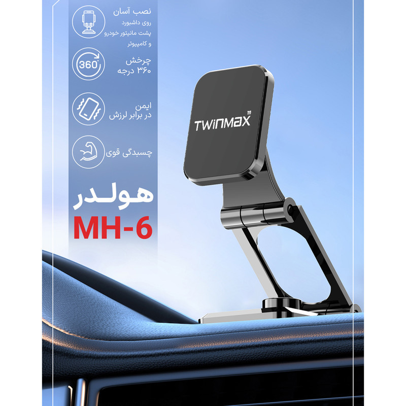 پایه نگهدارنده گوشی موبایل تویین مکس مدل MH-6