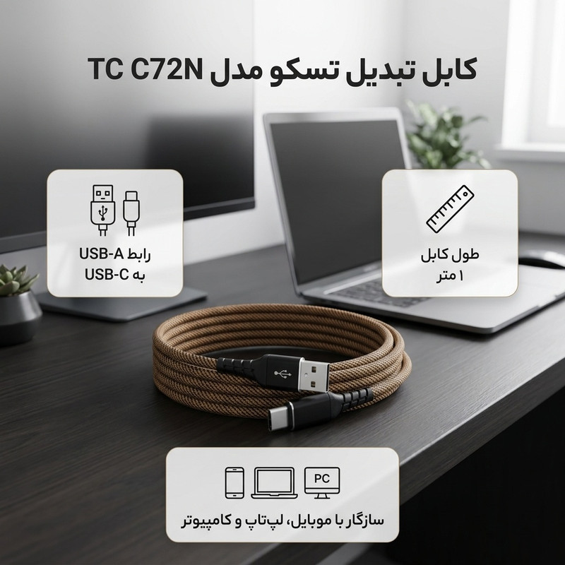 کابل تبدیل USB به Usb-c تسکو مدل TC C72N طول 1 متر