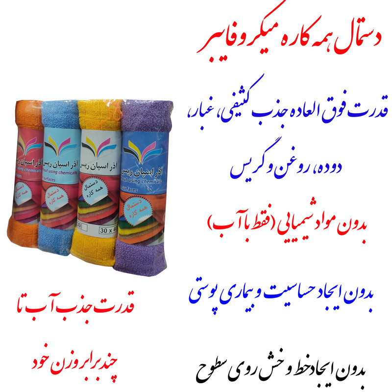 دستمال نظافت مدل همه کاره کد 4030 بسته 4 عددی