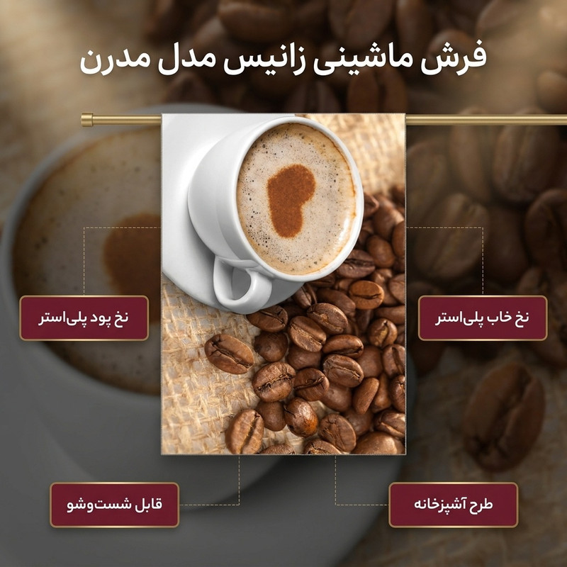 فرش ماشینی زانیس مدل مدرن طرح آشپزخانه زمینه کرم