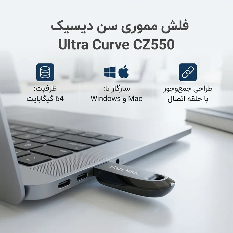 فلش مموری سن دیسک مدل Ultra Curve CZ550 ظرفیت 64 گیگابایت