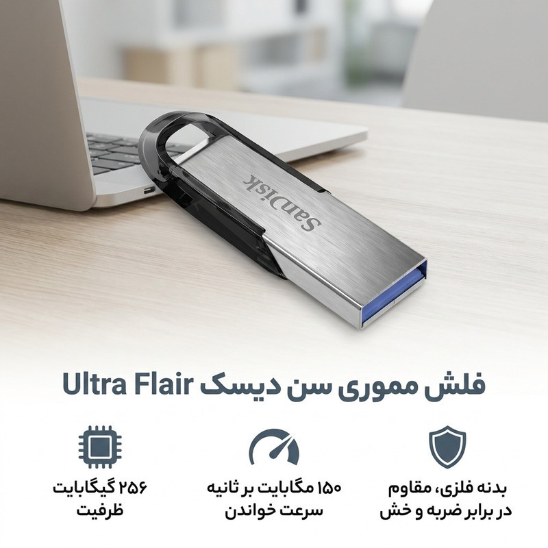 فلش مموری سن دیسک مدل Ultra Flair ظرفیت 256 گیگابایت سرعت خواندن 150 مگابایت بر ثانیه مقاوم در برابر ضربه، ضد خش و ضد اثر انگشت