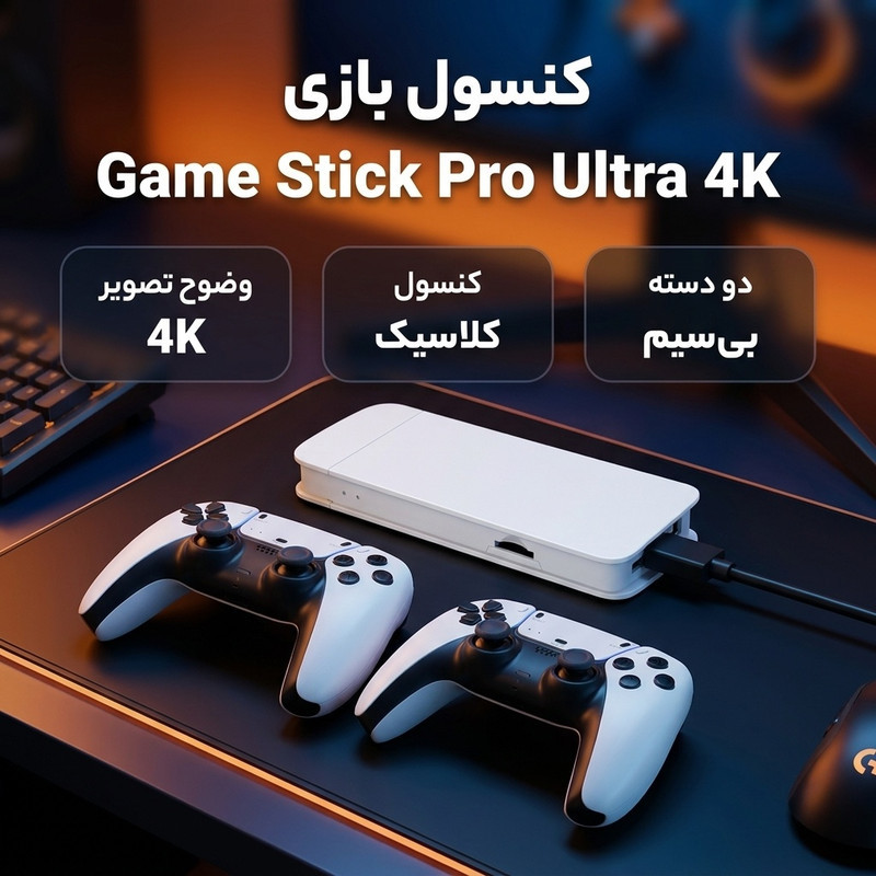 کنسول بازی مدل گیم استیک پرو اولترا game stick pro ultra 4k