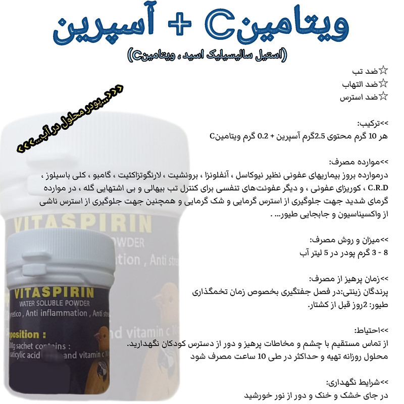 پودر ویتامین سی آسپرین پرندگان مدل VITASPIRIN018 کد 018 وزن 18 گرم