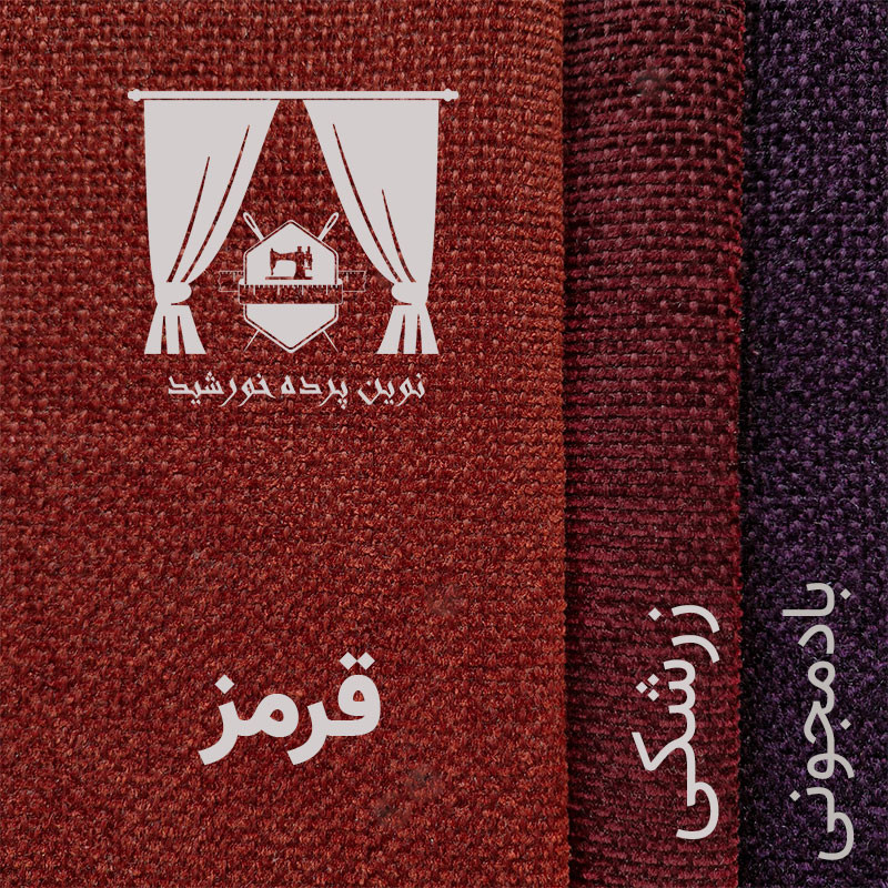 پرده نوین پرده خورشید مدل مخمل هموند سایز 280 * 300 سانتی متر