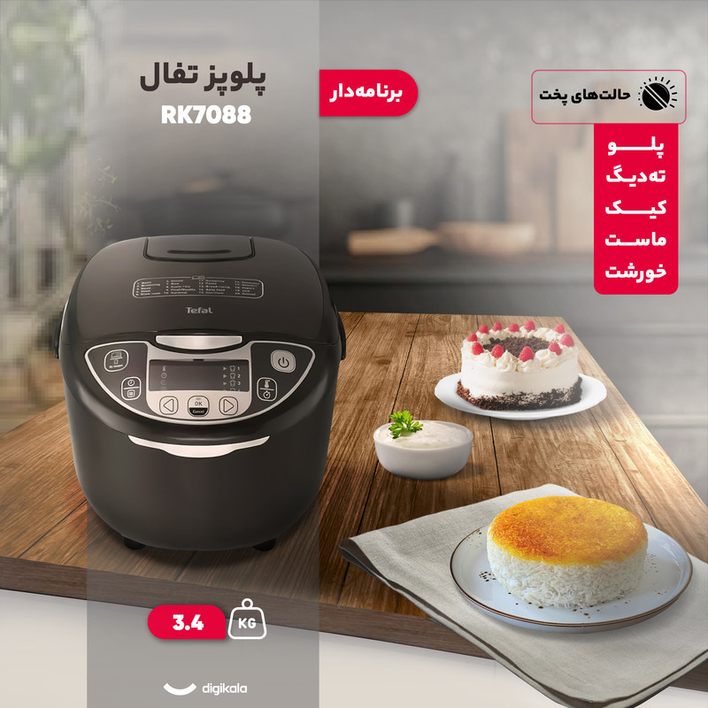 پلوپز 10 نفره تفال مدل RK7088