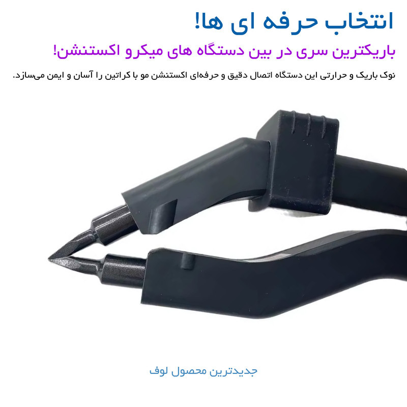 دستگاه اکستنشن لوف مدل میکرو سوزنی کد JR-609