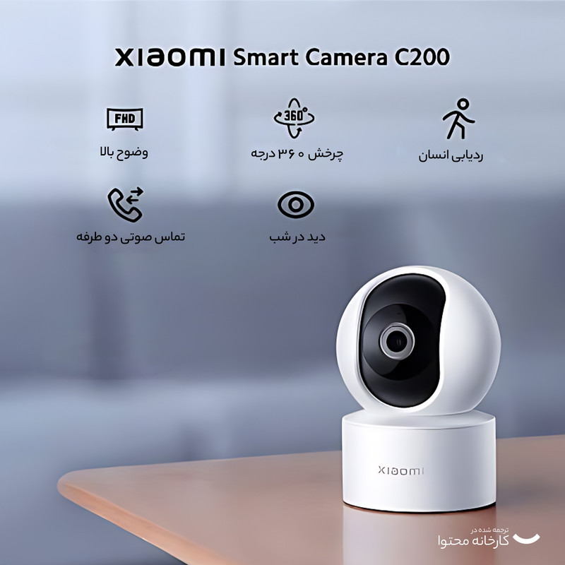 دوربین مداربسته بی‌سیم تحت شبکه شیائومی مدل Mi C200 با وضوح Full HD، چرخش 360 درجه افقی و 106 درجه عمودی، کدک H.265، تشخیص هوشمند انسان، انتقال صدای دوطرفه و پشتیبانی از کنترل صوتی با دستیار Google و Alexa