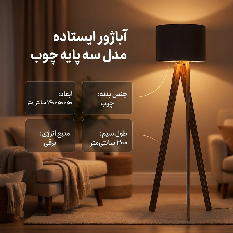 آباژور ایستاده مدل سه پایه چوب روسی