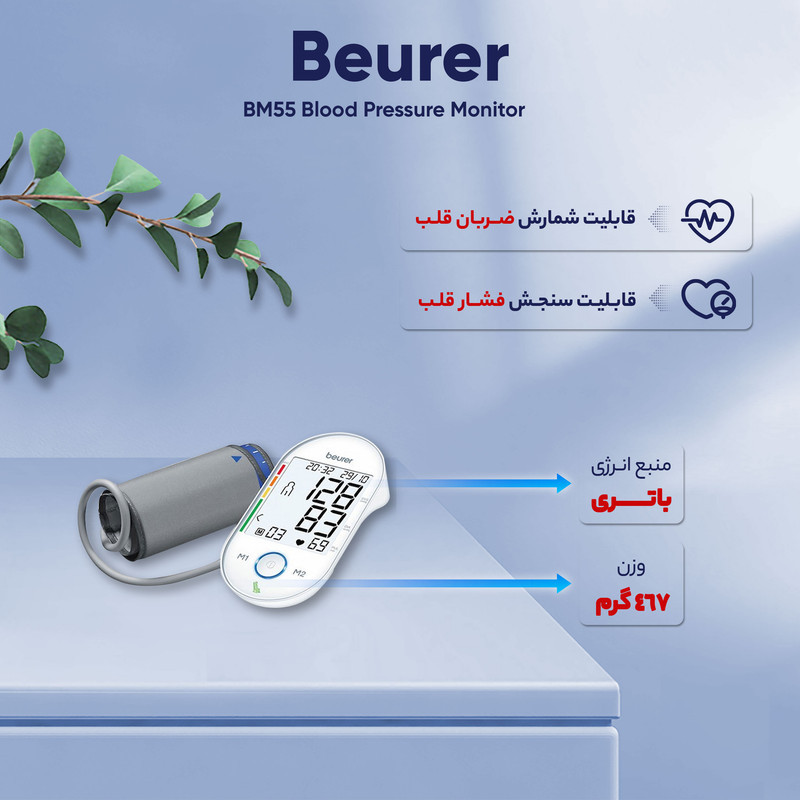 فشارسنج دیجیتال بازویی بیورر مدل BM55 با صفحه نمایش بزرگ، حافظه 60 جایگاه برای 2 نفر، تشخیص آریتمی، هشدار خطای محاسباتی و کابل USB، مناسب بازو 22 تا 36 سانتی‌متر و خاموشی خودکار