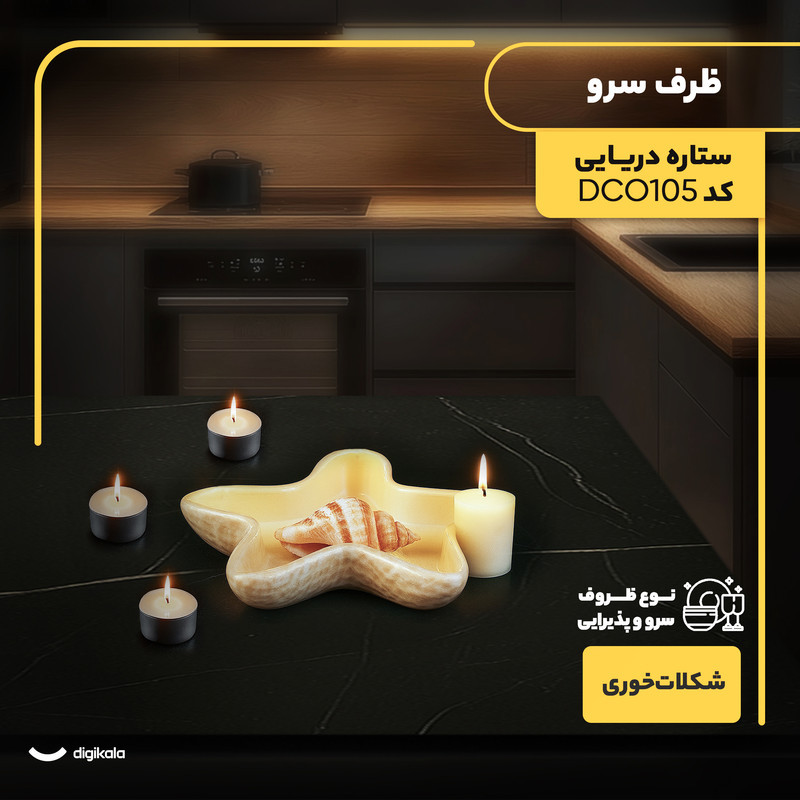 ظرف سرو شکلات‌خوری سنگی مدل ستاره دریایی طراحی فانتزی و شست‌وشو با دست