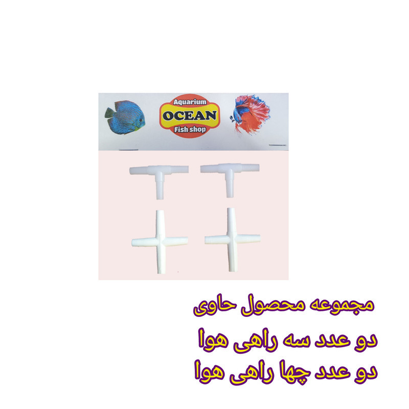 تقسیم هوا آکواریوم اوشن مدل 34 مجوعه 4 عددی