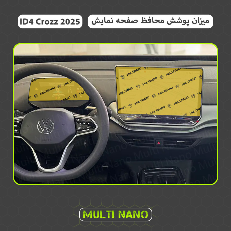 محافظ صفحه نمایش خودرو مولتی نانو مدل X-S1N مناسب برای فولکس واگن ID4 Crozz 2025 مجموعه دو عددی