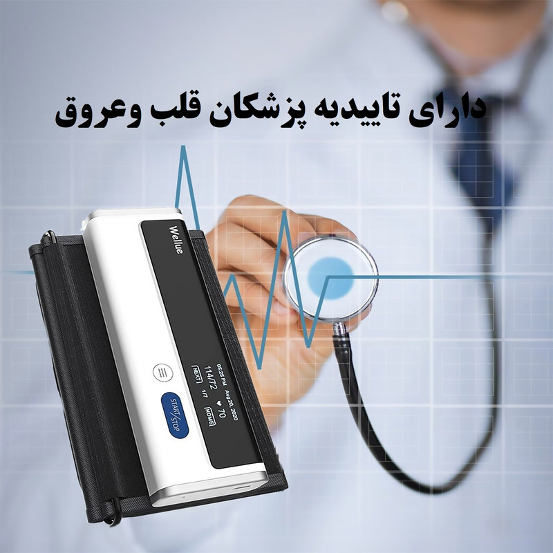 فشارسنج بازویی دیجیتال ولو مدل Armfit با کاف یکپارچه قابل تنظیم 22 تا 42 سانتی‌متر، اتصال بلوتوث به اپلیکیشن، حافظه 31–60 رکورد، اندازه‌گیری فشار خون و ضربان قلب، شارژی و قابل حمل