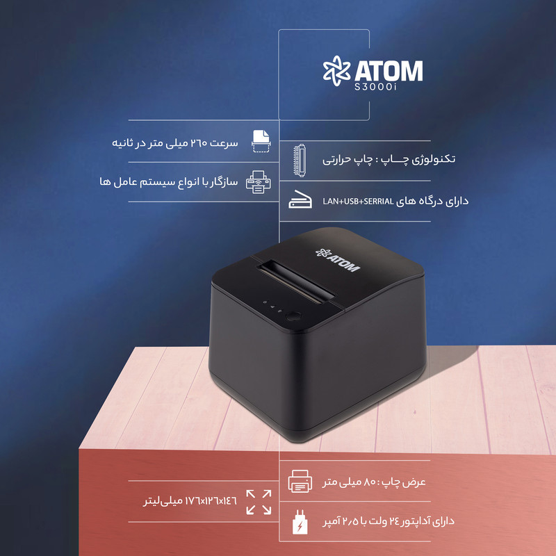 پرینتر حرارتی اتم مدل S300i