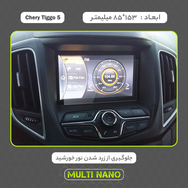 محافظ صفحه نمایش خودرو مولتی نانو مدل X-S1N مناسب برای چری Tiggo 5 Volume