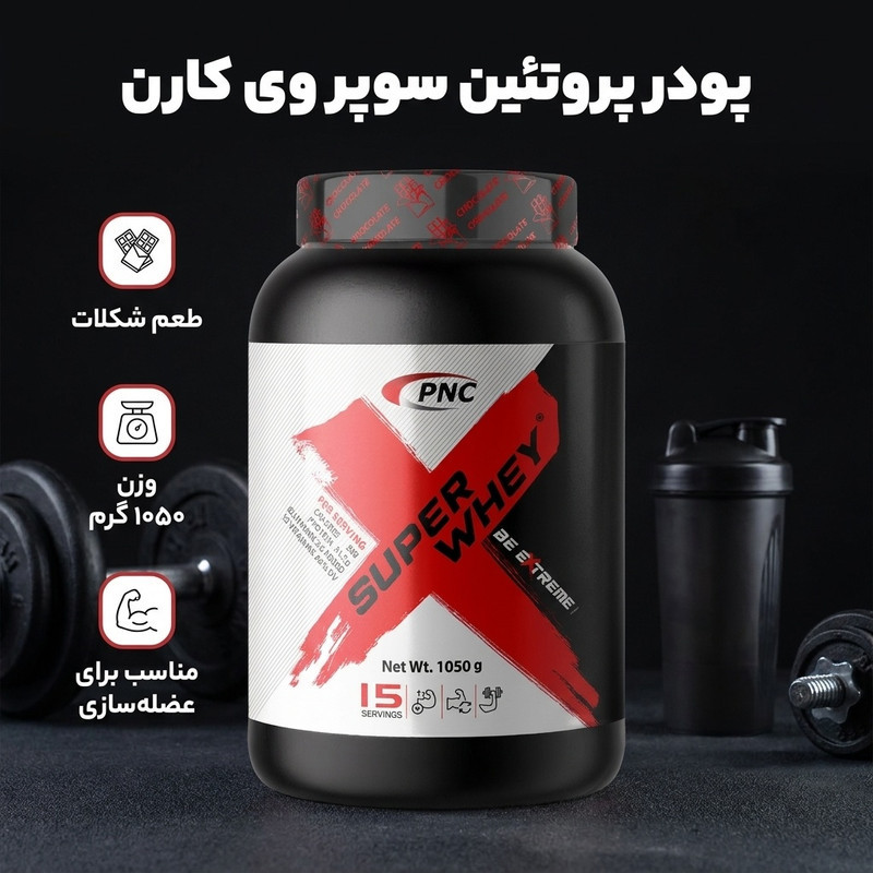 پودر سوپر وی با طعم شكلات كارن - 1050 گرم