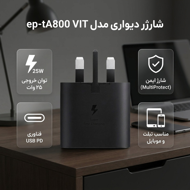 شارژر دیواری 25 وات مدل ep-tA800 VIT