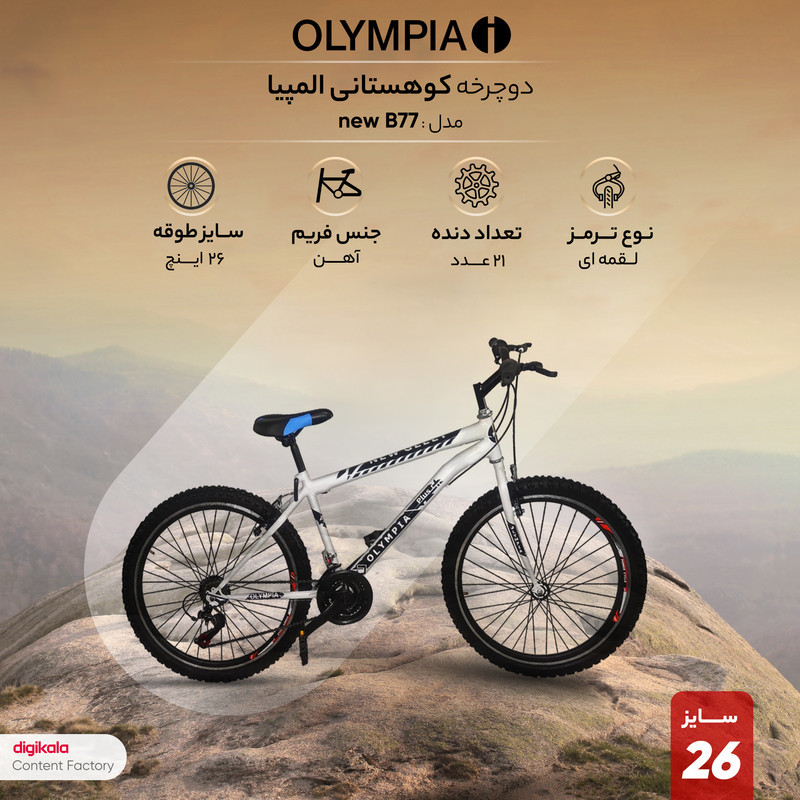 دوچرخه کوهستان المپیا مدل new B77 سایز طوقه 26