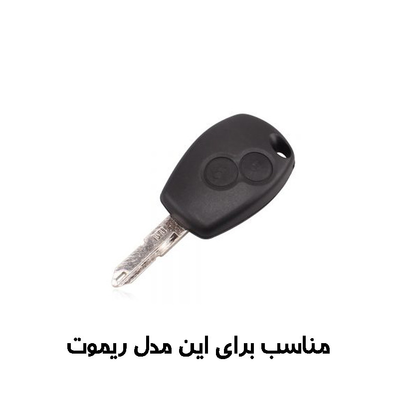 کاور ریموت و سوییچ خودرو مدل RL900LF مناسب برای رنو L90