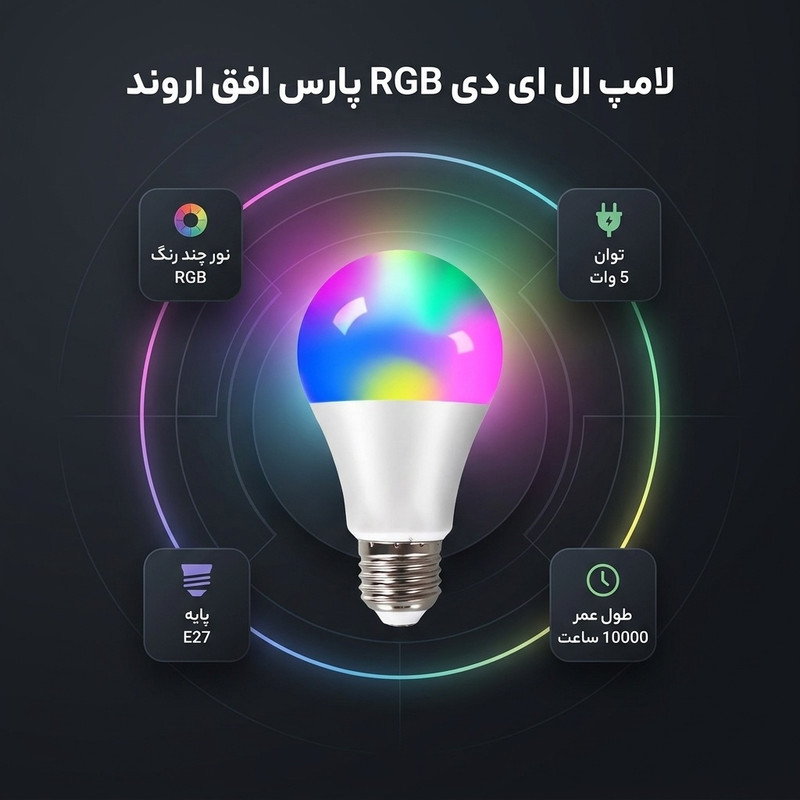لامپ ال ای دی 5 وات پارس افق اروند مدل حبابی RGB پایه E27