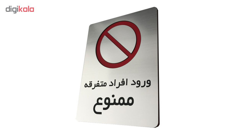 تابلو دکوما طرح ,ورود ممنوع مدل SI073