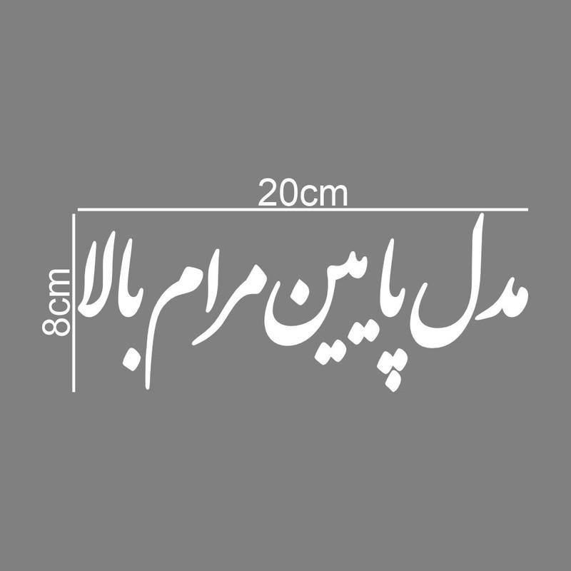 برچسب بدنه خودرو طرح مدل پایین مرام بالا کد MT-W536