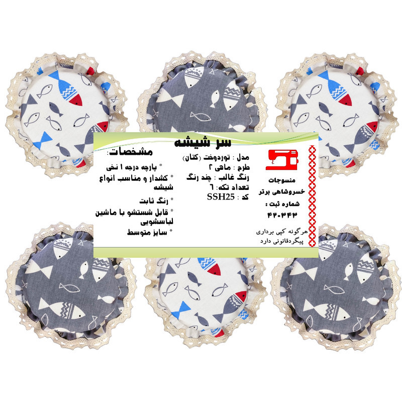 سر بطری و شیشه آشپزخانه 6 پارچه منسوجات خسروشاهی برتر طرح ماهی 2 کد SSH25