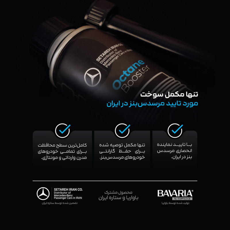 مکمل سوخت خودروهای بنزینی مرسدس بنز مدل MB-OC100BV حجم 250 میلی لیتر