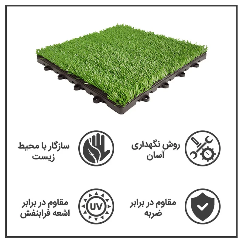 کفپوش مدل تایل چمن مصنوعی صدف کد 25 سایز 30x30 سانتی متر بسته 11 عددی