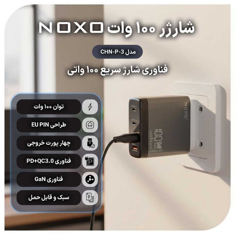 شارژر دیواری 100 وات با 4 پورت خروجی USB-C و USB-A نوکسو مدل CHN-P-3