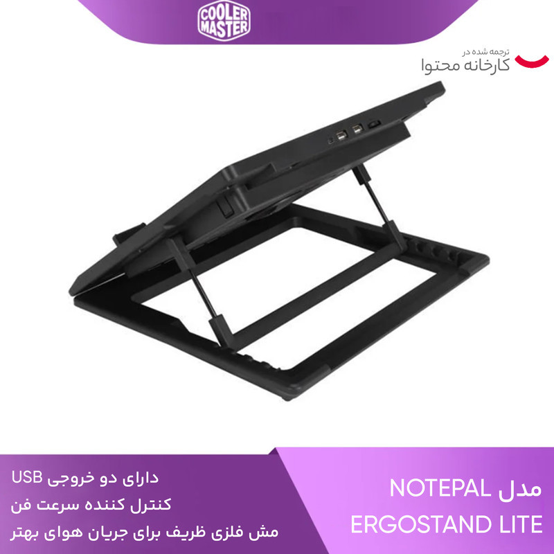 پایه خنک کننده  لپ تاپ کولر مستر مدل NOTEPAL ERGOSTAND LITE