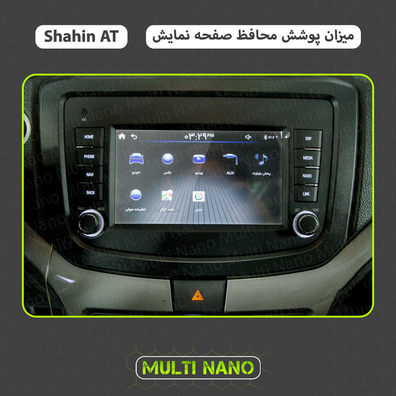 محافظ صفحه نمایش خودرو مولتی نانو مدل X-S1N مناسب برای شاهین اتومات